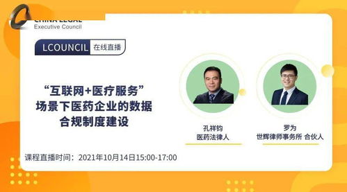 10月14日線上live丨 互聯(lián)網(wǎng)醫(yī)療服務(wù)場(chǎng)景下，醫(yī)藥企業(yè)如何構(gòu)建數(shù)據(jù)合規(guī)制度？——聚焦藥品互聯(lián)網(wǎng)信息服務(wù)新規(guī)