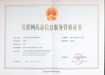 互聯(lián)網(wǎng)藥品信息服務(wù)資格證書(shū) 規(guī)范藥品信息傳播的法定憑證